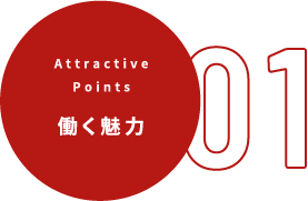 働く魅力01