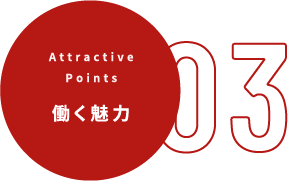 働く魅力03