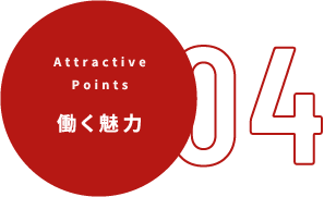 働く魅力04